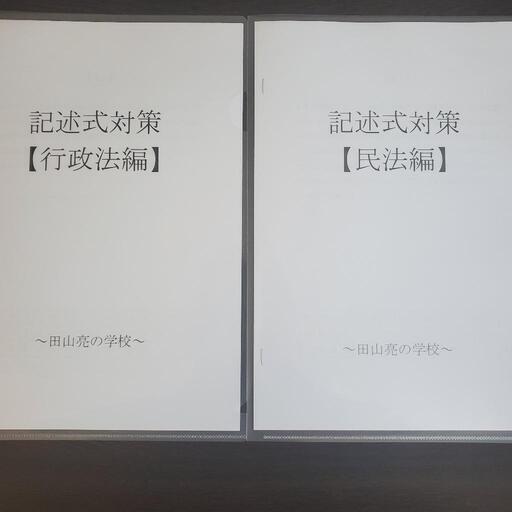 【2023年度行政書士試験対策】田山亮の学校「記述式対策講座」