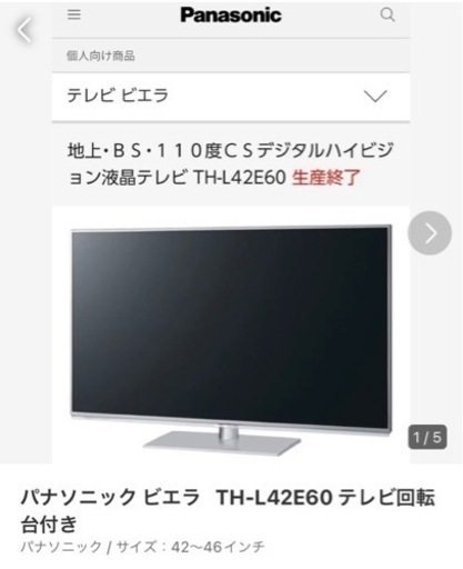 パナソニック ビエラ TH-L42E60 テレビ回転台付き - 兵庫県の家具