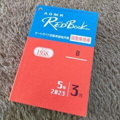 [最新] 令和5年 3月 RED Book レッドブック 新品同...