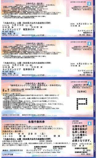大曲の花火ー春の章ーチケット2枚