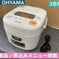 I384 🌈 アイリスオーヤマ 炊飯器 3合炊き  ⭐ 動作確認...