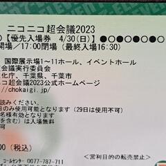 ニコニコ超会議 2023 優先入場券 4/30(日)