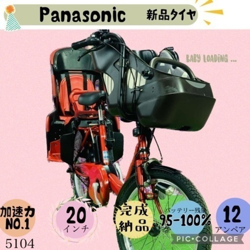 ❷ 5104子供乗せ電動アシスト自転車パナソニック3人乗り対応20インチ