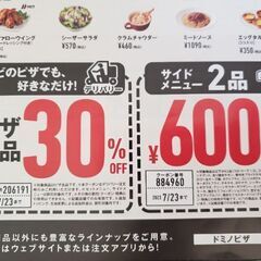 ドミノ・ピザ　クーポン券　十日市場店限定　7月23日まで