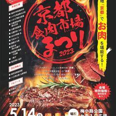 京都食肉市場まつり2023