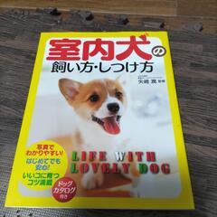 室内犬の飼い方の本