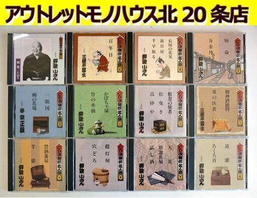 ☆CD倶楽部 名人会 落語 古典芸能 柳家小さん 三遊亭圓生 林家正蔵 NHKサービスセンター TOHO MUSIC KING RECORDS PONY CANYON 寄席 高座 札幌 北20条店
