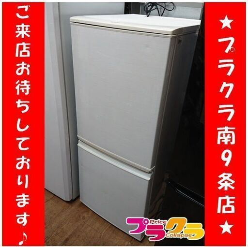 C2482　シャープ　SHARP　2ドア　冷蔵庫　2013年製　SJ-14X　3ヶ月保証　送料A　札幌　プラクラ南9条店　カード決済可能