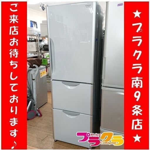 C2483　日立　HITACHI　3ドア　大型　冷蔵庫　2014年製　R-S300DMV　3ヶ月保証　送料B　札幌　プラクラ南9条店　カード決済可能