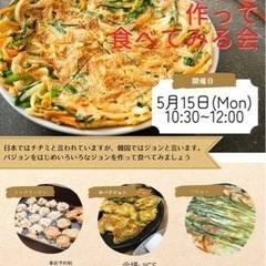 【韓国料理】いろんなジョン（チヂミ）を作って食べてみる会