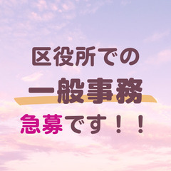 区役所での一般事務★未経験歓迎