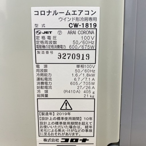 ご来店限定】①*コロナ 2019年製*冷房専用* CORONA 窓用エアコン