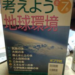 考えよう!地球環境