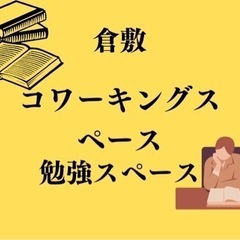 倉敷コーキングスペース&勉強スペース月額9980円+税