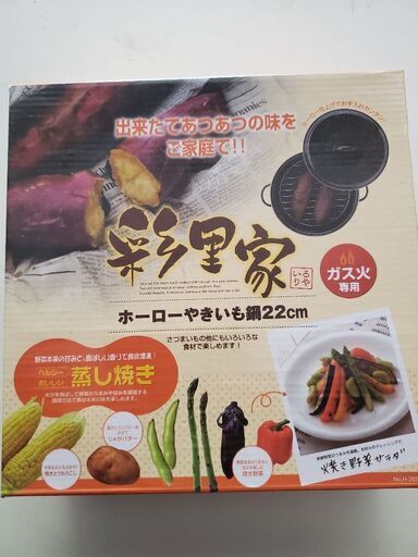 【新品未使用】焼きいも鍋