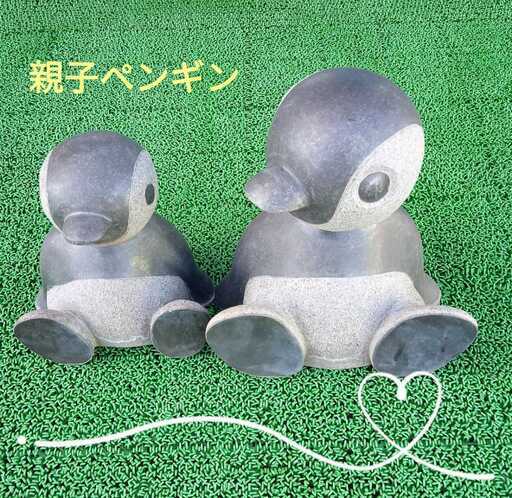 親子ペンギン/御影石/庭園/オブジェ/造園/石彫/彫刻/石材/みかげいし/置物/石庭