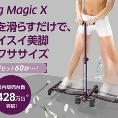 【無料‼️差し上げます‼️】LEG MAGIC レッグマジックX...