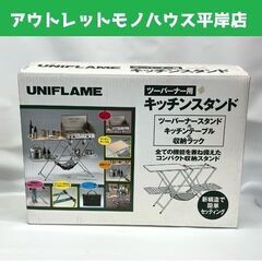 開封未使用 ユニフレーム UNIFLAME ツーバーナー用 キッ...