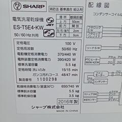 ★【シャープ】電気洗濯乾燥機　2016年5.5kg(ES-T5E4-KW)【3ヶ月保証付き★送料に設置込み】💳自社配送時🌟代引き可💳※現金、クレジット、スマホ決済対応※