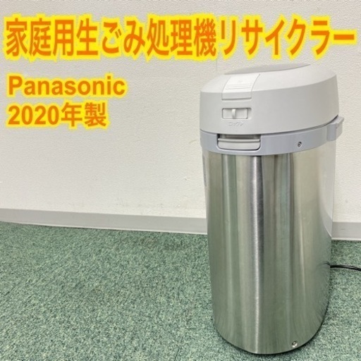 【ご来店限定】＊パナソニック 家庭用生込み処理機 リサイクラー 2020年製＊0427-1