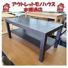札幌【ちょうどいいサイズ!! コーヒーテーブル】幅90cm 組立...