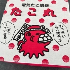 【電気　たこ焼き器】無料