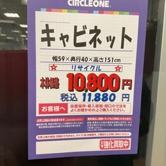 C1*618[ご来店頂ける方限定]キャビネット