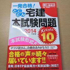 「とことん宅建本試験問題ズバッ!と10 2014年度版」