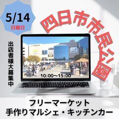 【四日市BIGイベント】5/14(日)フリーマーケット＆マルシェ...