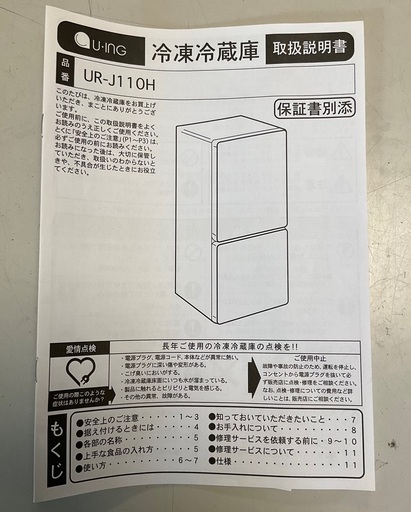 【RKGRE-151】特価！ユーイング/110L 2ドア冷凍冷蔵庫/UR-J110H/中古品/2016年製/当社より近隣無料配達！