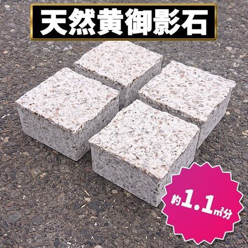 土日引き取り対応可　天然黄御影石　中国産　Ｇ682　ピンコロ　DIYで庭を豪華に