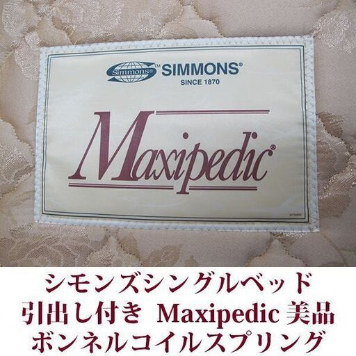 シモンズベッド シングル 引出し付 美品 simmons スライドレール Maxipedic