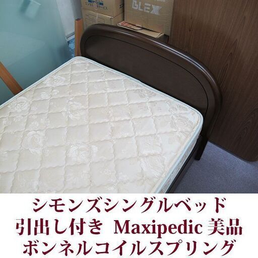 シモンズベッド シングル 引出し付 美品 simmons スライドレール Maxipedic