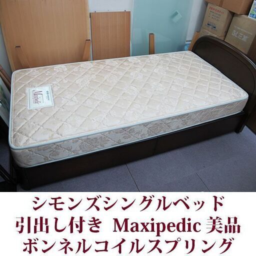 シモンズベッド シングル 引出し付 美品 simmons スライドレール Maxipedic