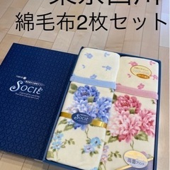 東京西川の綿毛布2枚セット【新品】