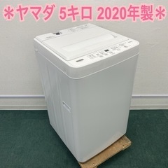 ＊ヤマダ電機 全自動洗濯機 5キロ 2020年製＊