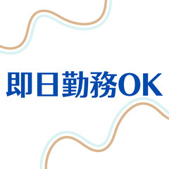 《！50代までのスタッフが活躍中！》倉庫内作業◎日勤帯のみ！日払...