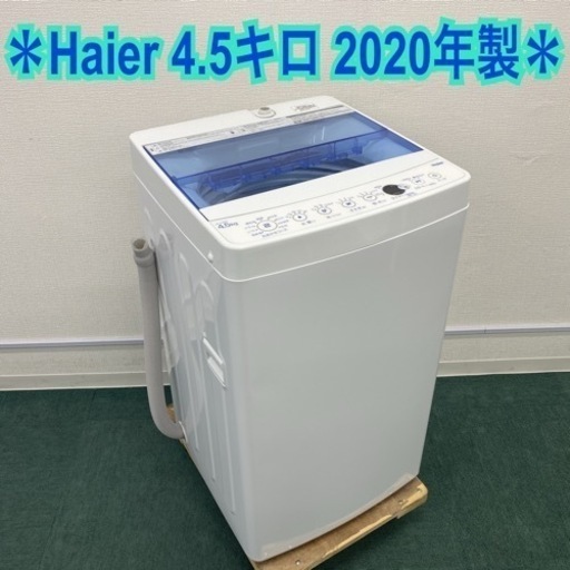 【ご来店限定】＊ハイアール 全自動洗濯機 4.5キロ 2020年製＊