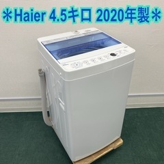 【ご来店限定】＊ハイアール 全自動洗濯機 4.5キロ 2020年製＊
