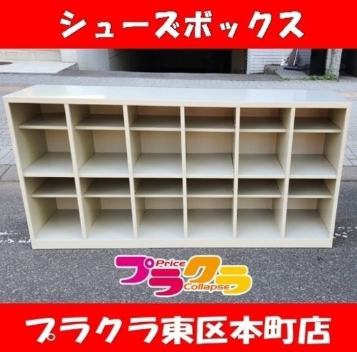 G3 シューズボックス　6列2段12人用　幅176×奥行40×高さ88cm プラクラ東区本町店　札幌