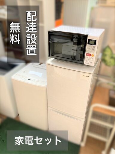 【受付終了】♡家電セット3点①冷蔵庫②洗濯機③レンジ♬【配送設置無料】日時指定OK★