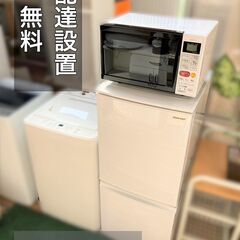受付終了】♡家電セット3点①冷蔵庫②洗濯機③レンジ♬【配送