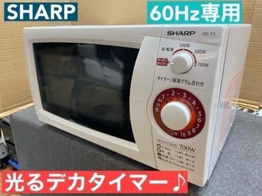 I393  光るデカタイマー！ SHARP 電子レンジ（700Ｗ） ⭐ 動作確認済 ⭐ クリーニング済