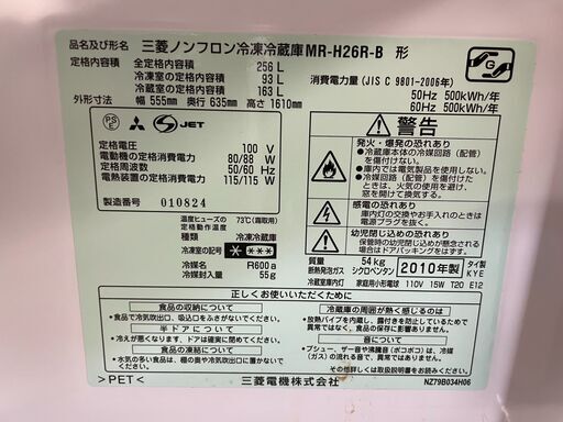 Mitsubishi MR-H26R-B 256L 2010年製