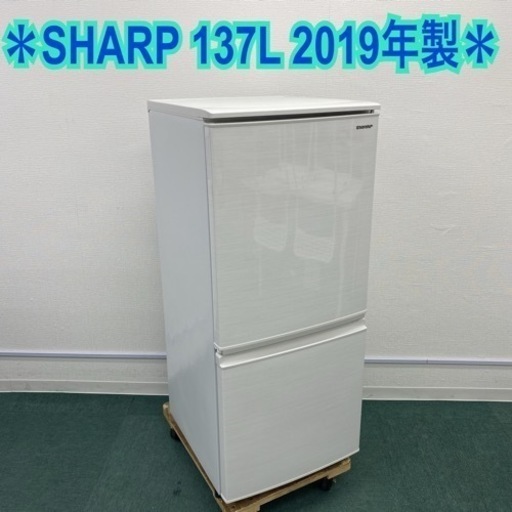 ＊シャープ 2ドア冷凍冷蔵庫 137L 2019年製＊