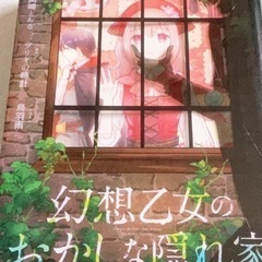 幻想乙女のおかしな隠れ家　小説