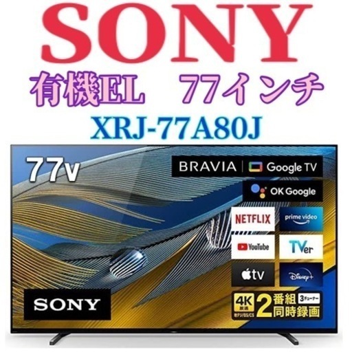 使用7ヶ月！SONY ソニー XRJ-77A80J 有機EL 77インチ お引取お願いします