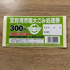 【ネット決済・配送可】沖縄県宜野湾市粗大ごみ処理券300円