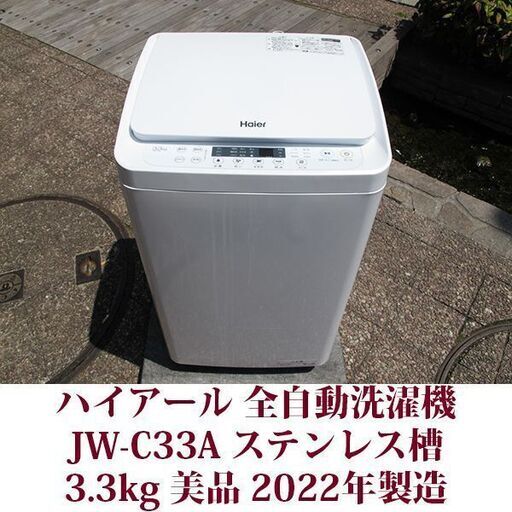 Haier ハイアール 2022年製 美品 洗濯3.3kg 全自動洗濯機　JW-C33A ステンレス槽