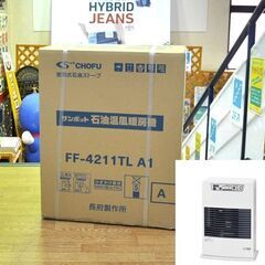 新品 長府 サンポット FF式ストーブ FF-4211TL A1 温風式 木造11畳